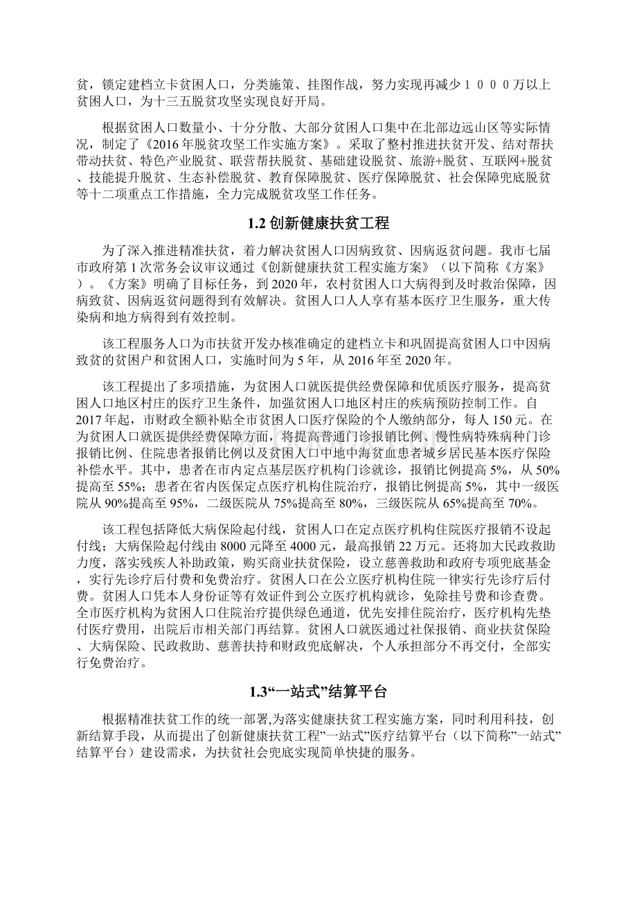 创新健康扶贫工程一站式医疗信息系统设计方案.docx_第2页