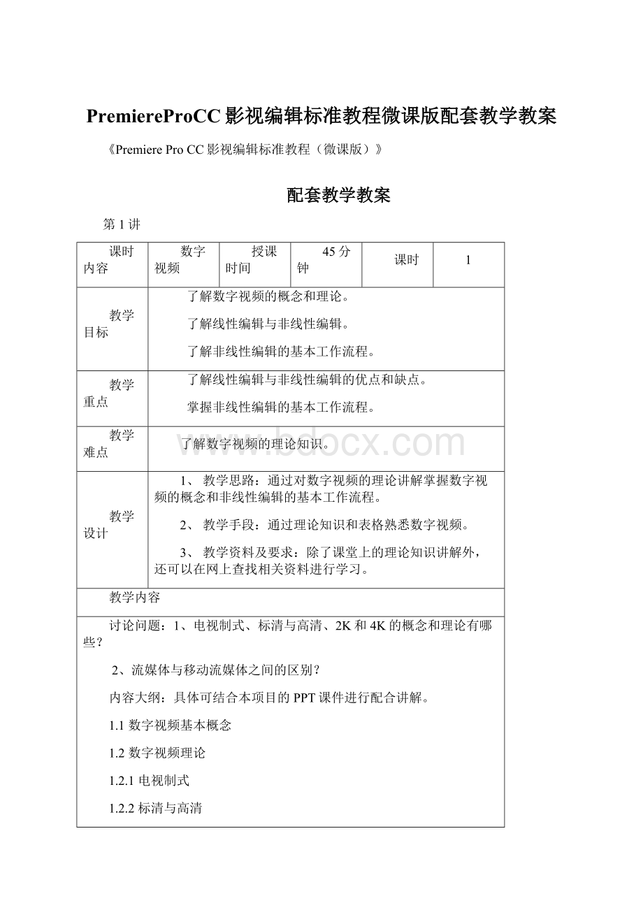 PremiereProCC影视编辑标准教程微课版配套教学教案文档格式.docx