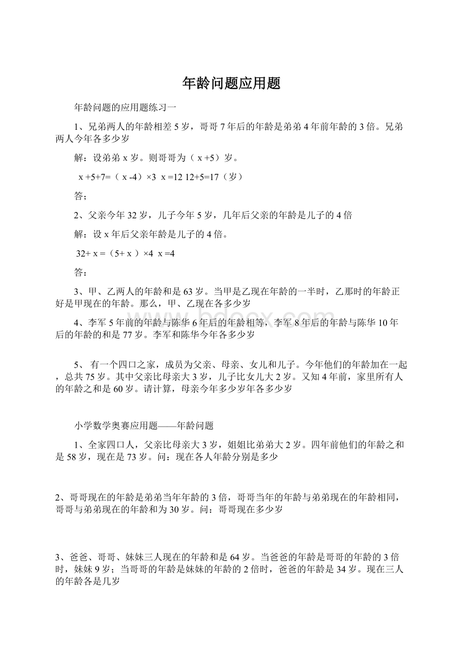 年龄问题应用题Word文档下载推荐.docx