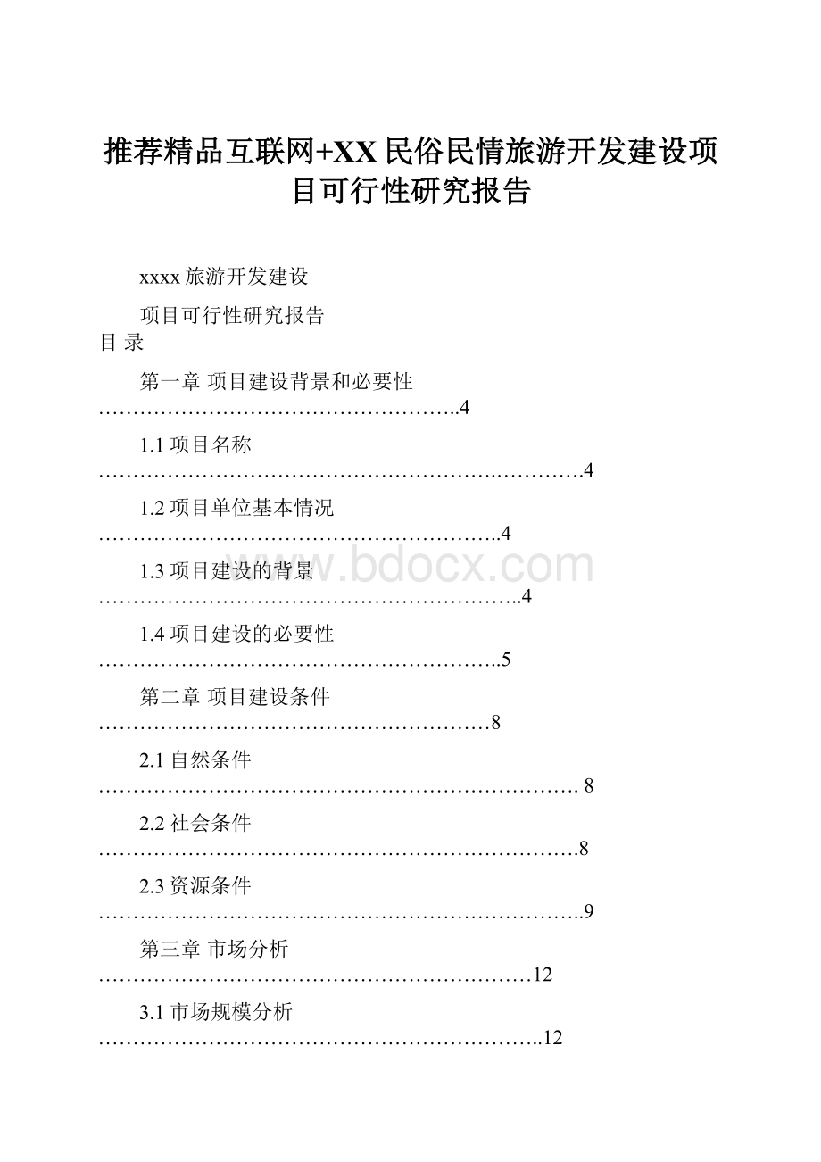 推荐精品互联网+XX民俗民情旅游开发建设项目可行性研究报告Word格式.docx