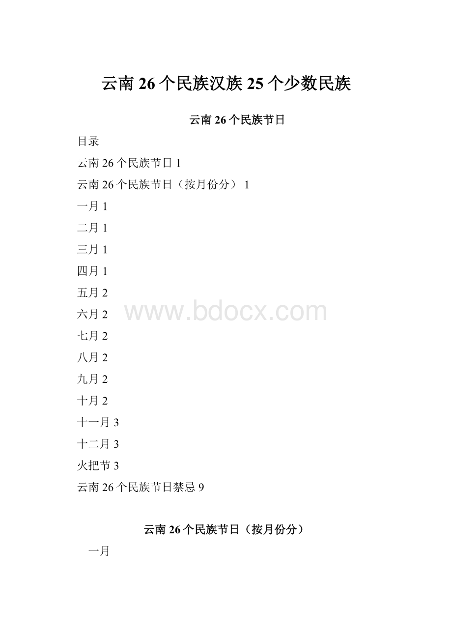 云南26个民族汉族 25个少数民族Word文档格式.docx