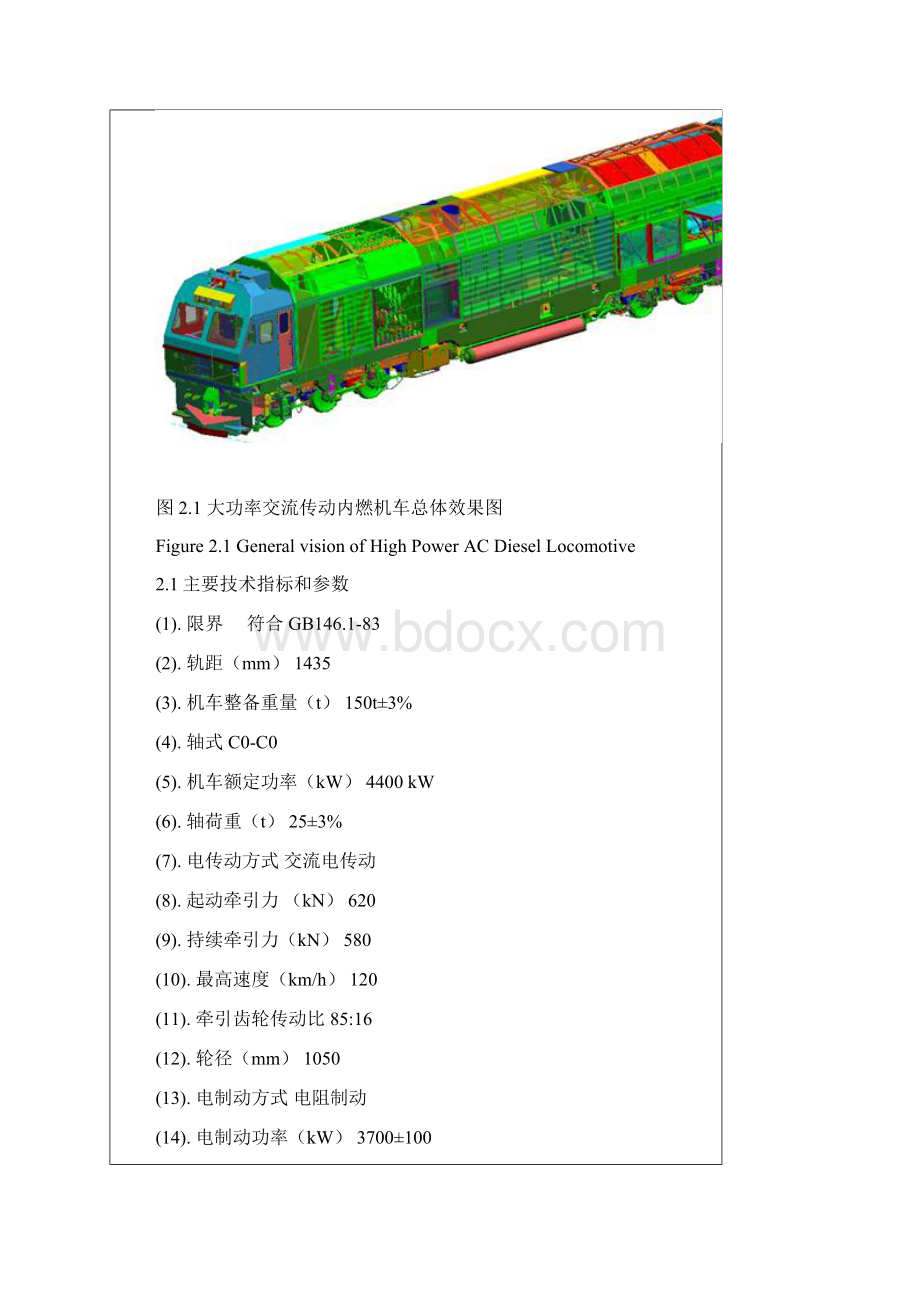 大功率内燃机车总体布置及车体结构.docx_第2页