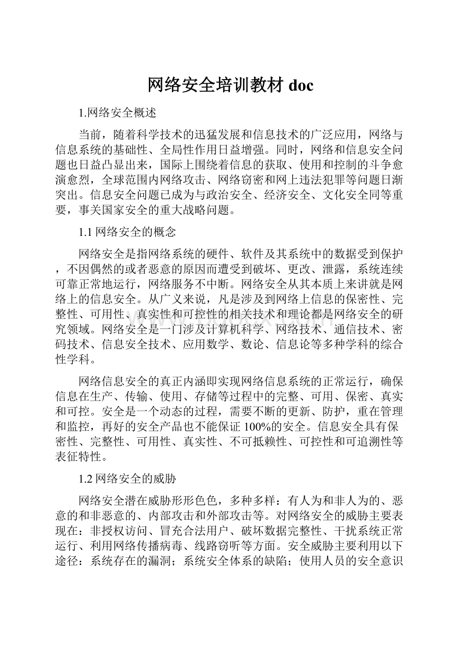 网络安全培训教材doc.docx