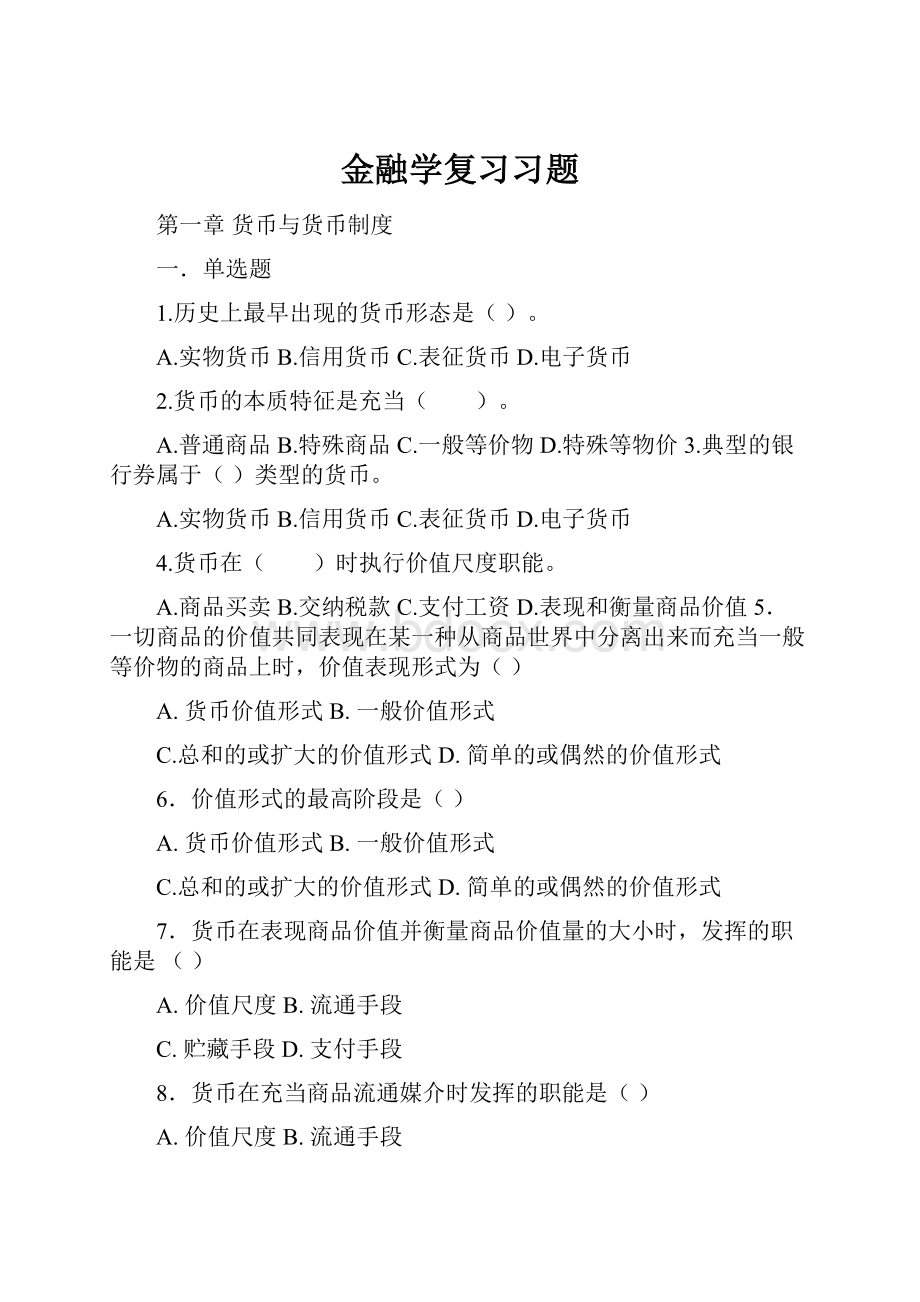 金融学复习习题Word格式.docx