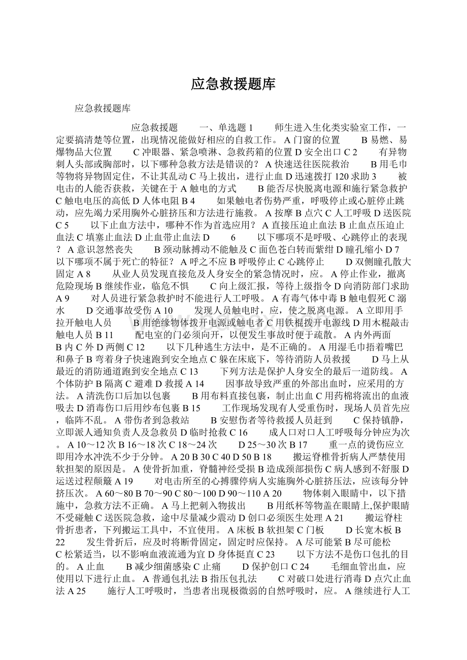 应急救援题库Word文件下载.docx