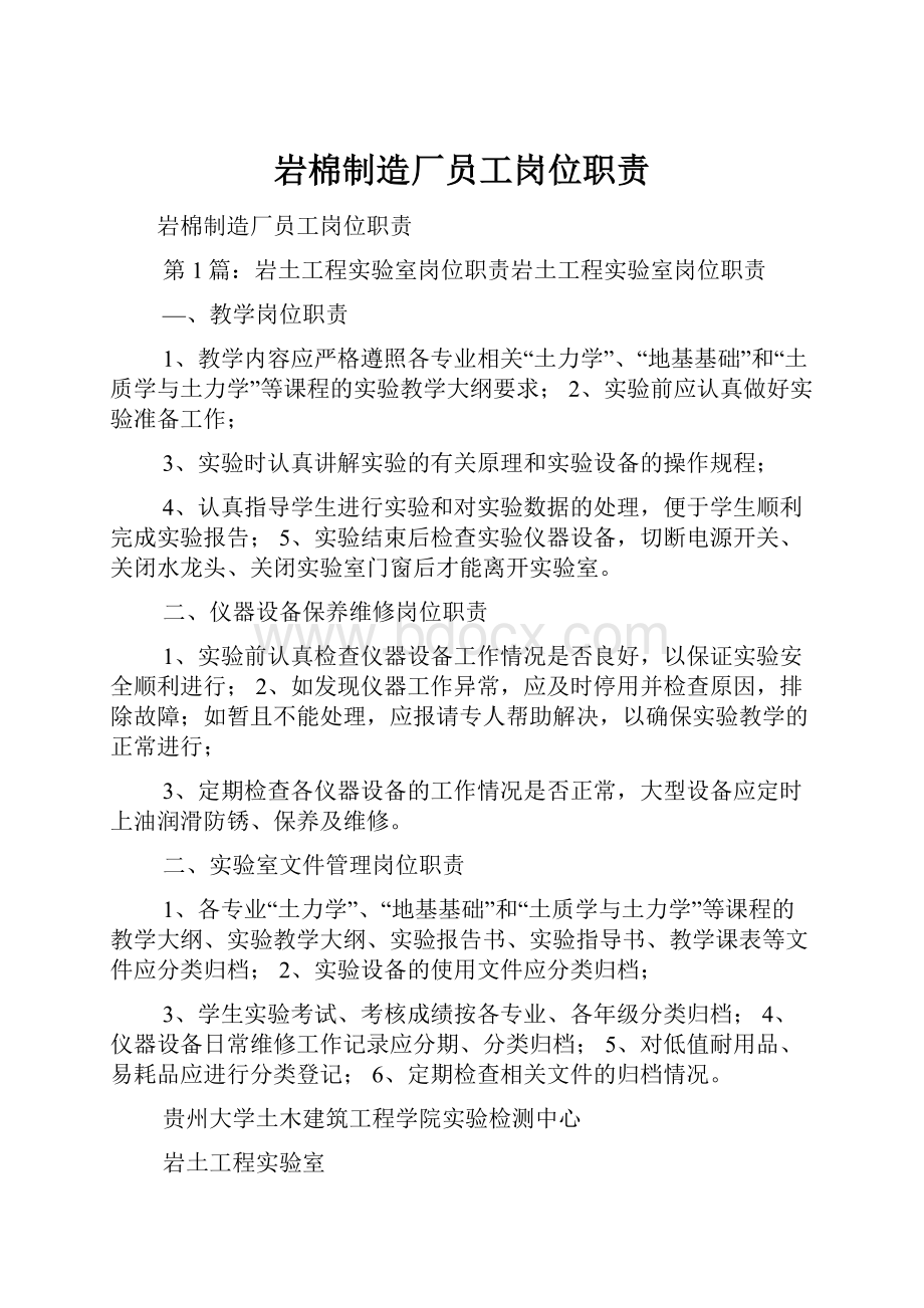 岩棉制造厂员工岗位职责Word文档格式.docx