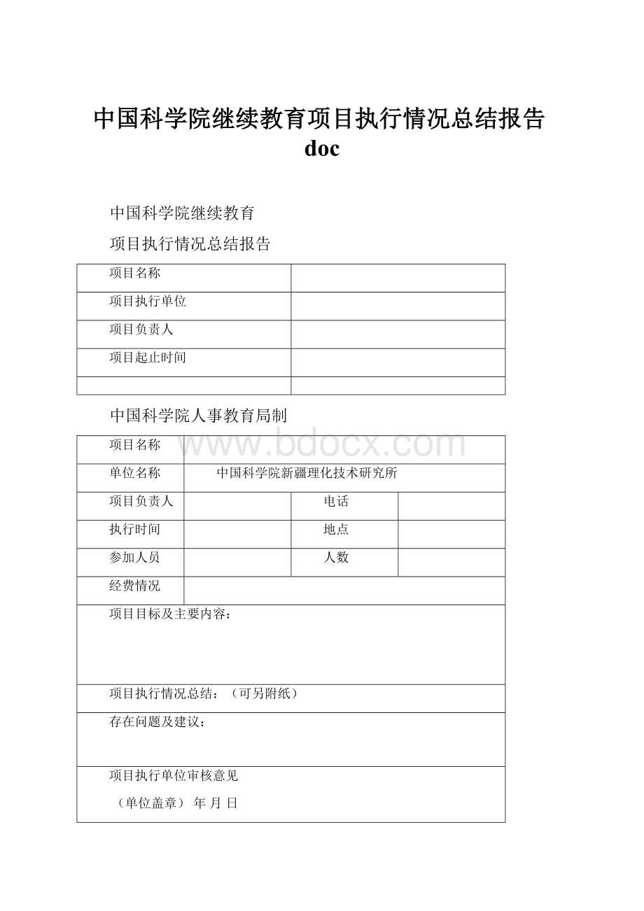 中国科学院继续教育项目执行情况总结报告docWord格式.docx_第1页