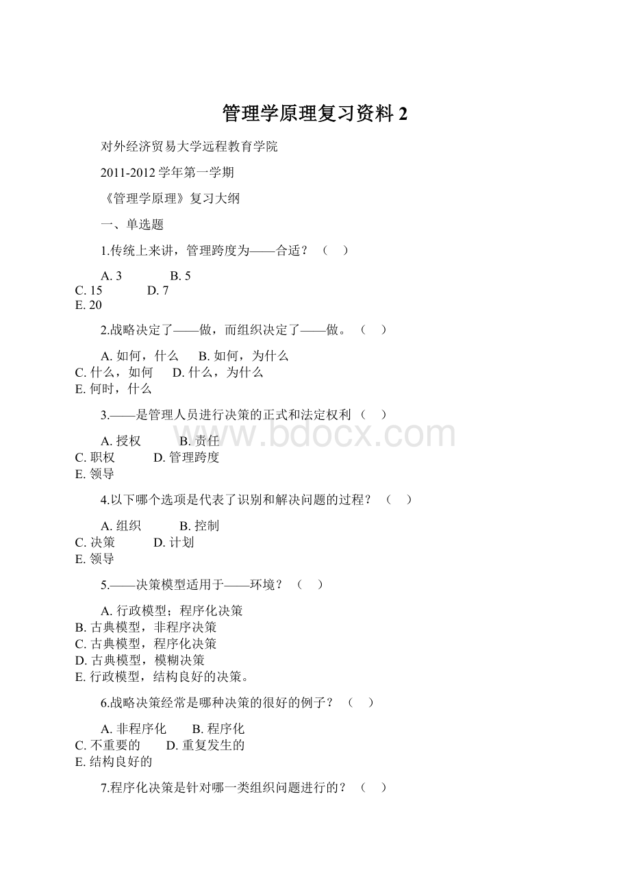 管理学原理复习资料 2Word文档下载推荐.docx