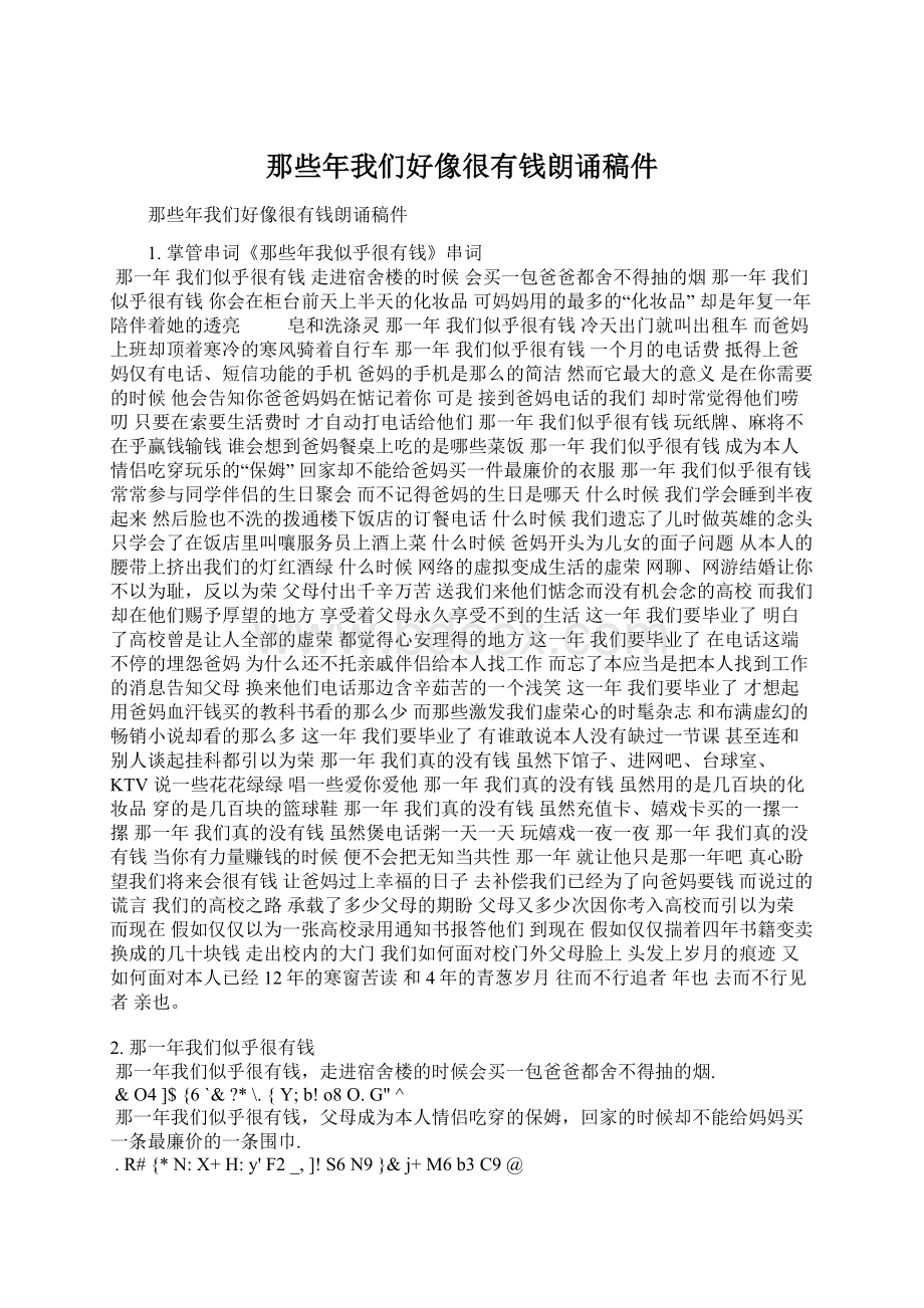 那些年我们好像很有钱朗诵稿件Word格式文档下载.docx