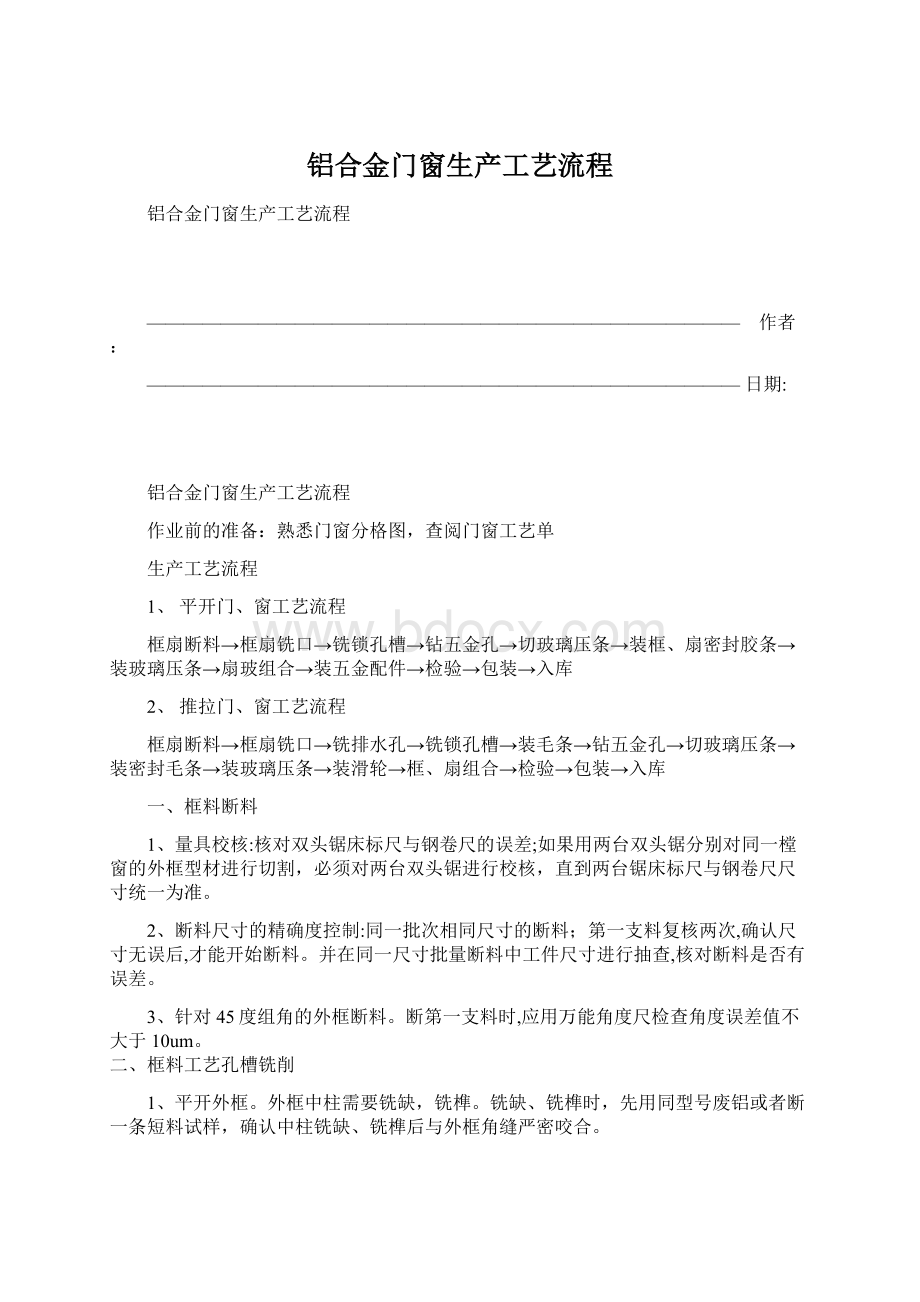 铝合金门窗生产工艺流程.docx