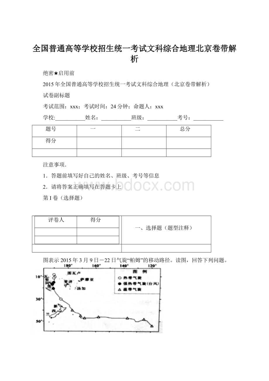 全国普通高等学校招生统一考试文科综合地理北京卷带解析.docx