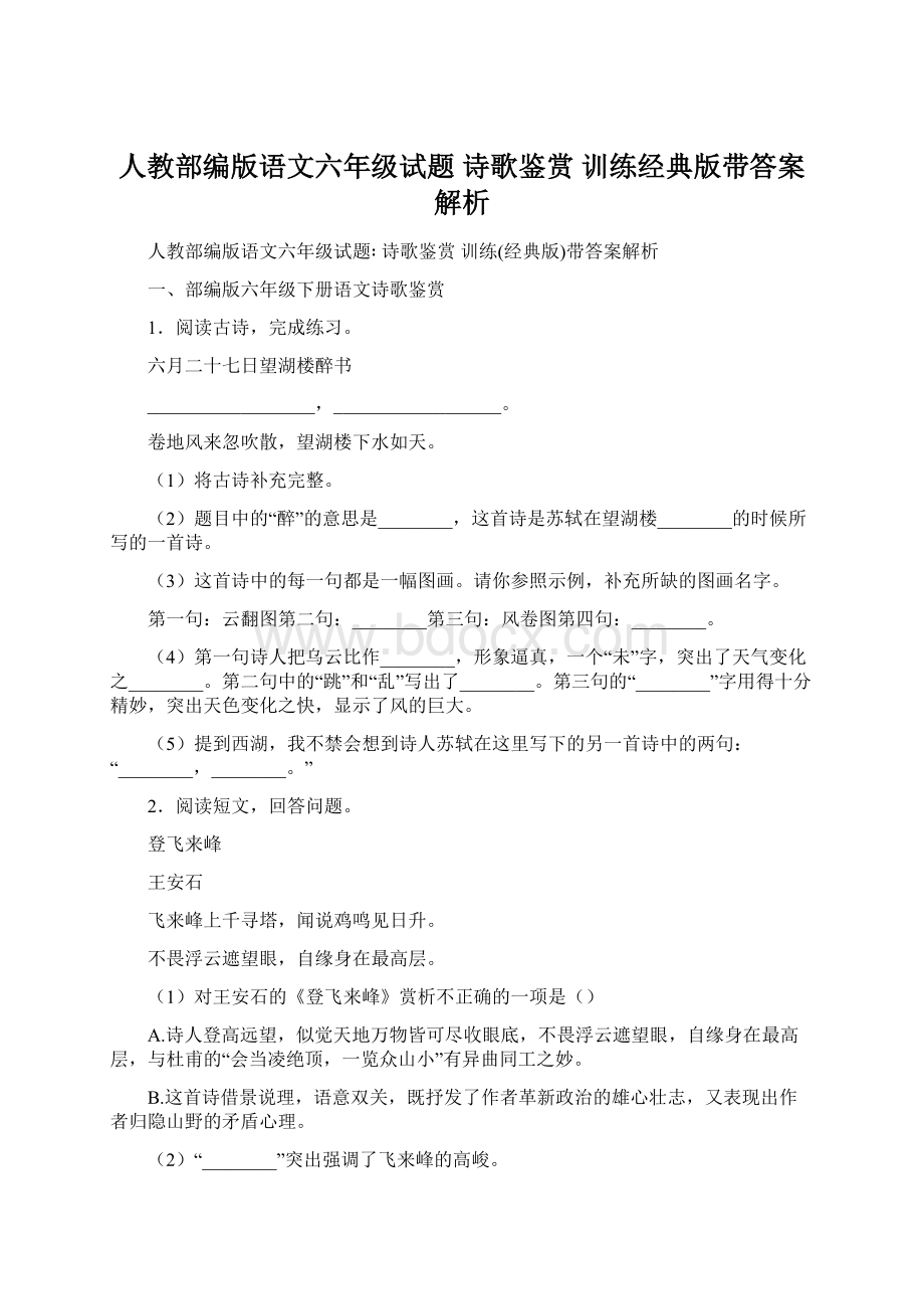 人教部编版语文六年级试题 诗歌鉴赏 训练经典版带答案解析Word下载.docx