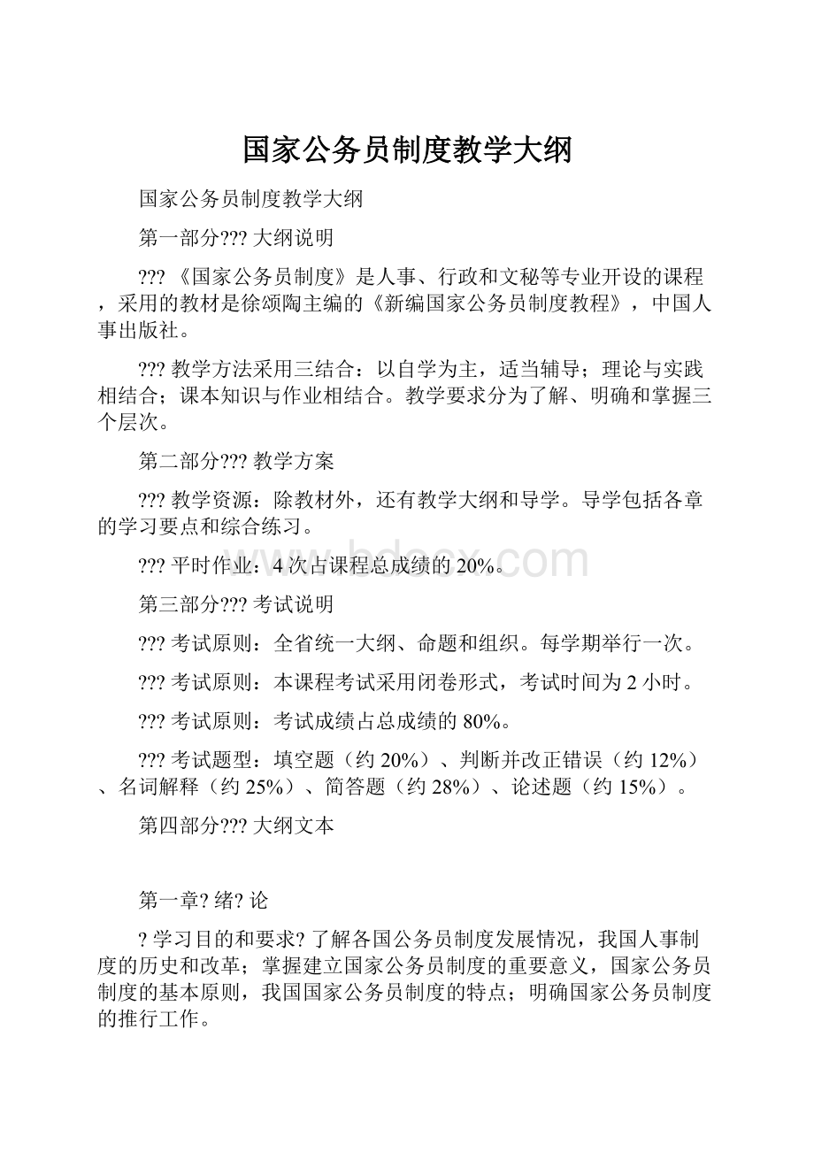 国家公务员制度教学大纲Word下载.docx_第1页