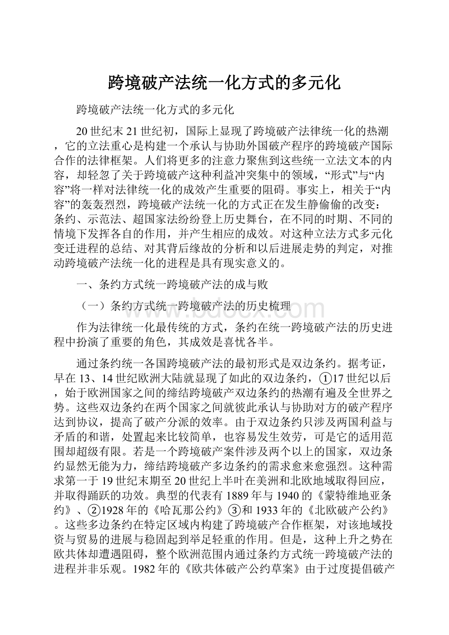 跨境破产法统一化方式的多元化Word文档下载推荐.docx