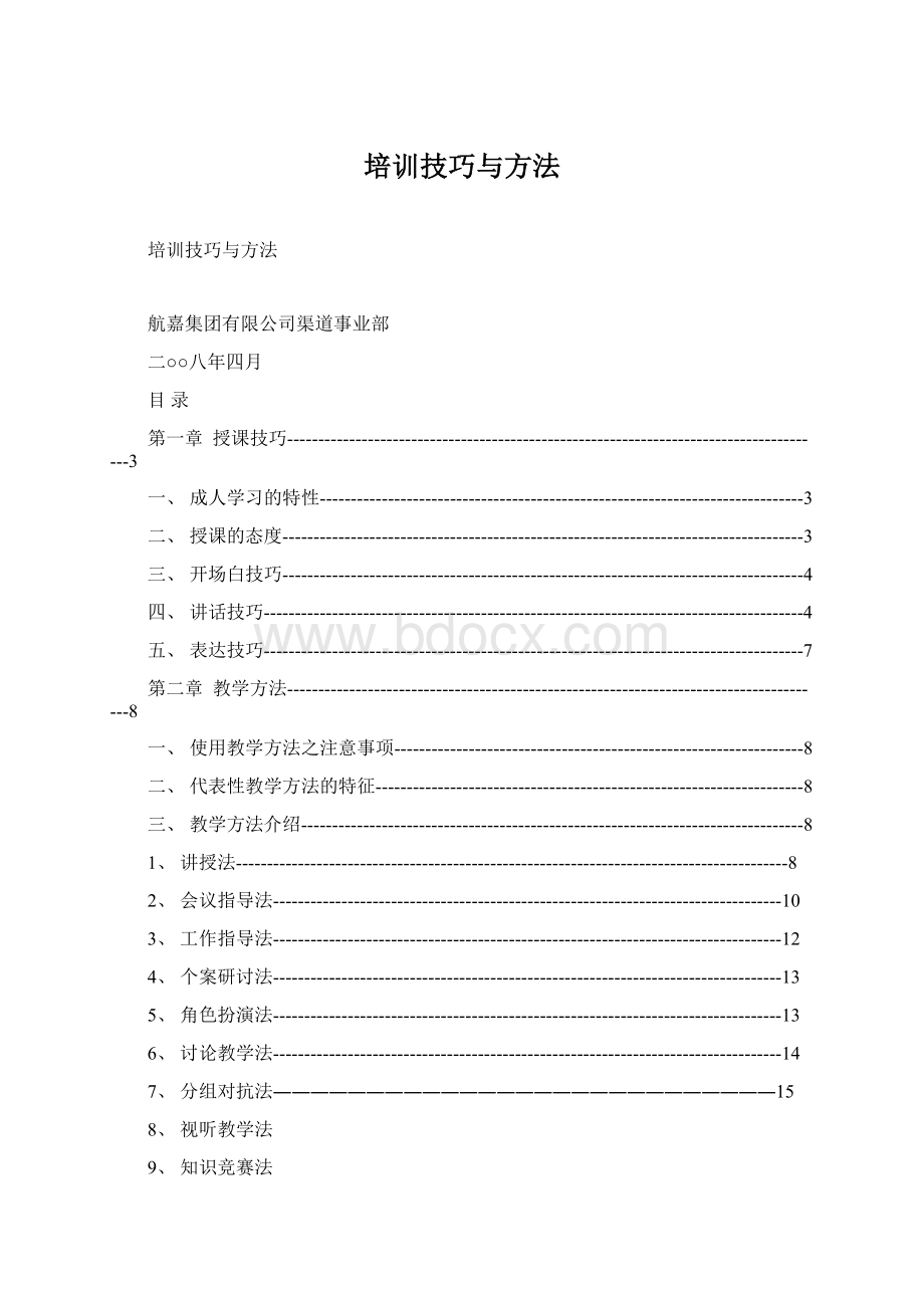 培训技巧与方法.docx_第1页