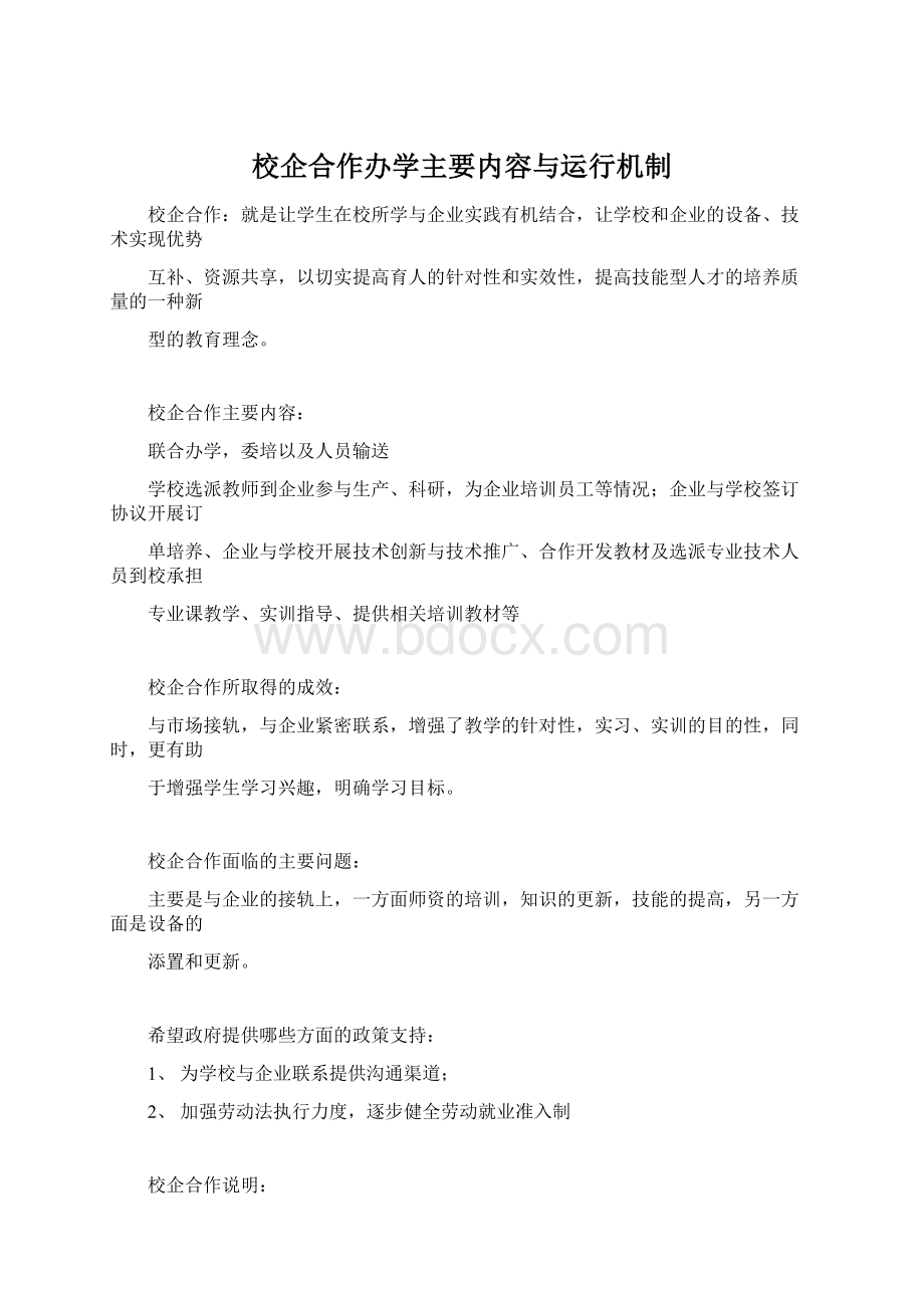 校企合作办学主要内容与运行机制Word格式.docx_第1页