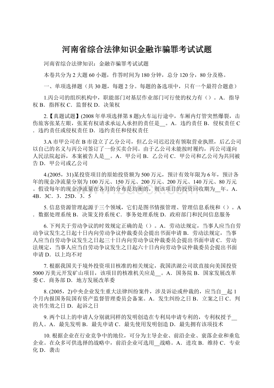 河南省综合法律知识金融诈骗罪考试试题Word格式.docx