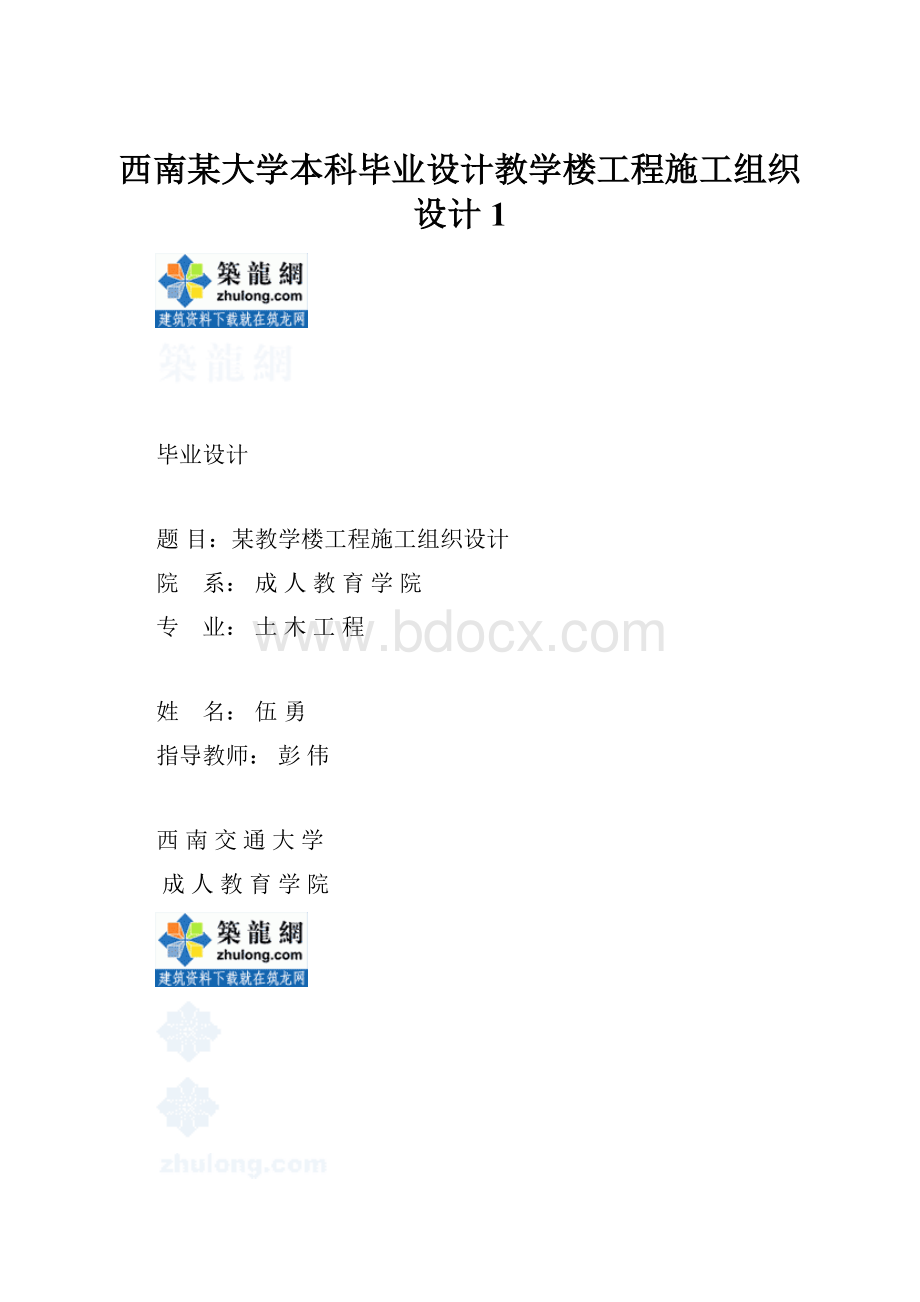 西南某大学本科毕业设计教学楼工程施工组织设计1.docx