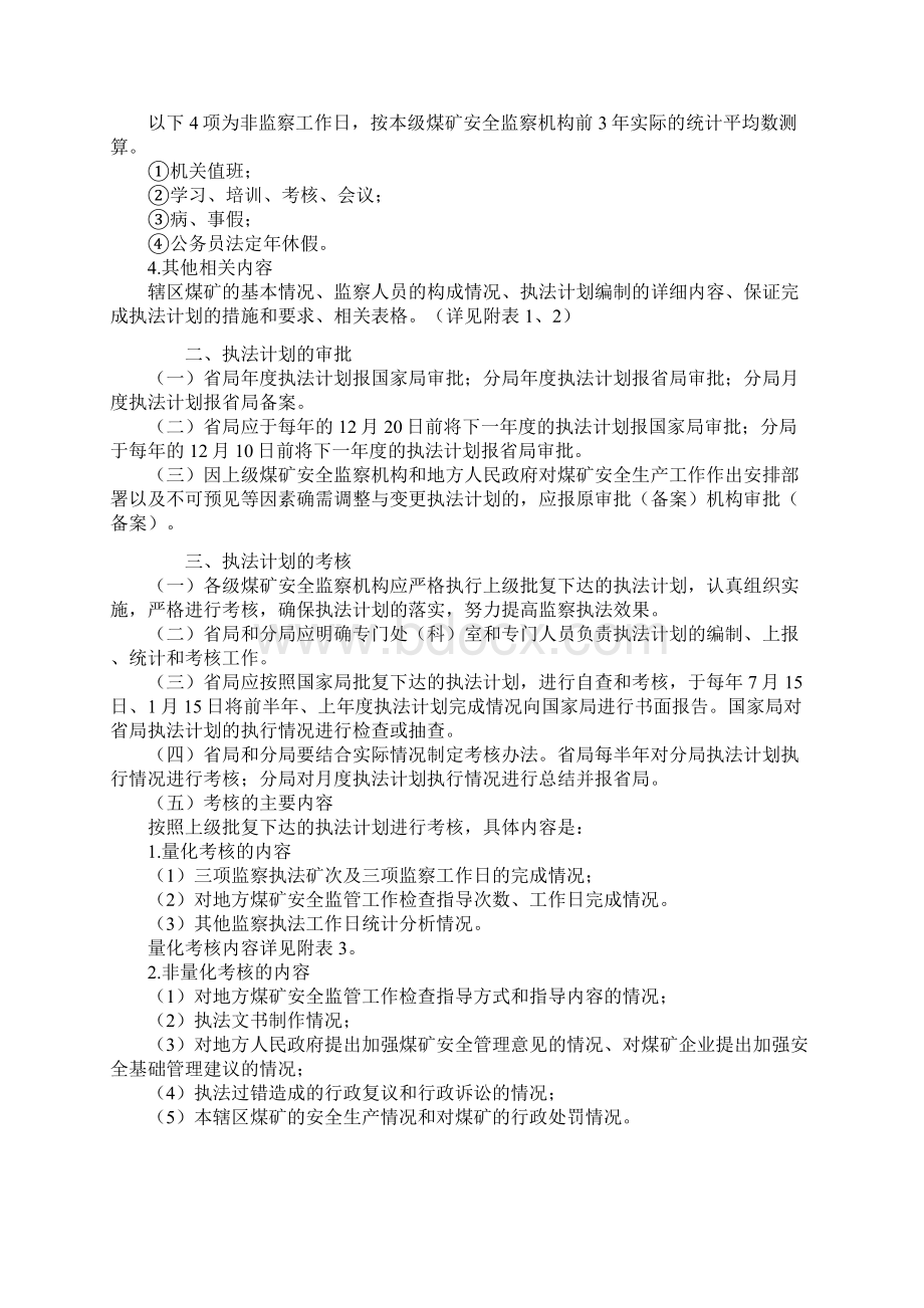 煤矿安全监察执法工作计划的编制审批考核办法试行 煤安监监察46号文档格式.docx_第3页