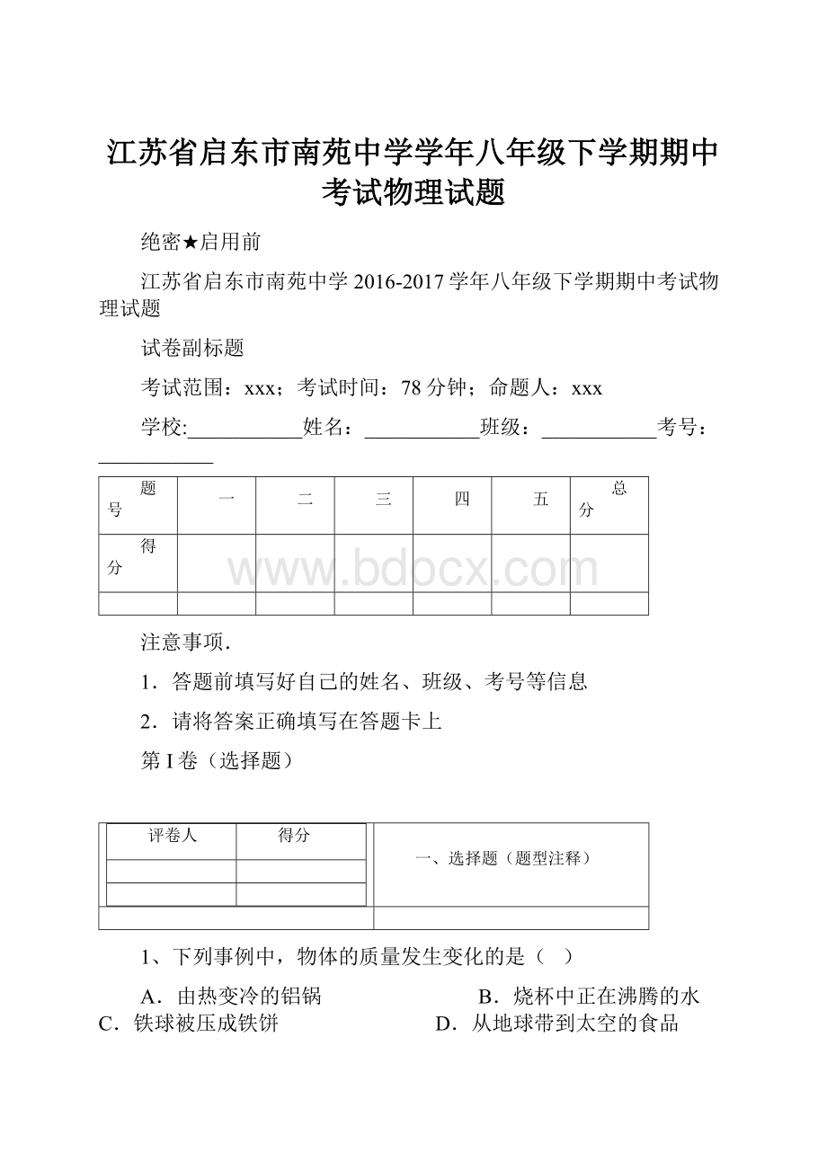 江苏省启东市南苑中学学年八年级下学期期中考试物理试题Word下载.docx