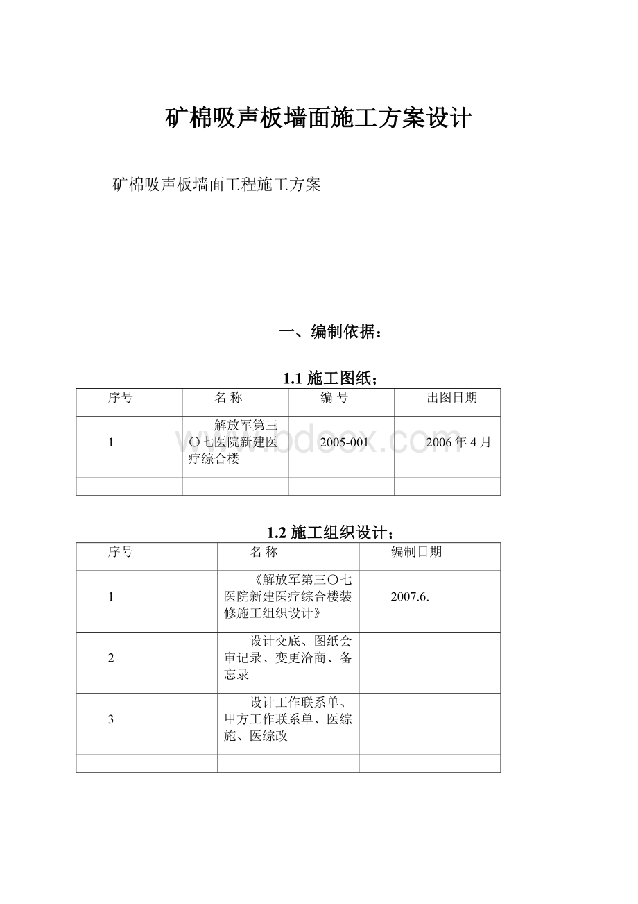 矿棉吸声板墙面施工方案设计Word文档格式.docx_第1页