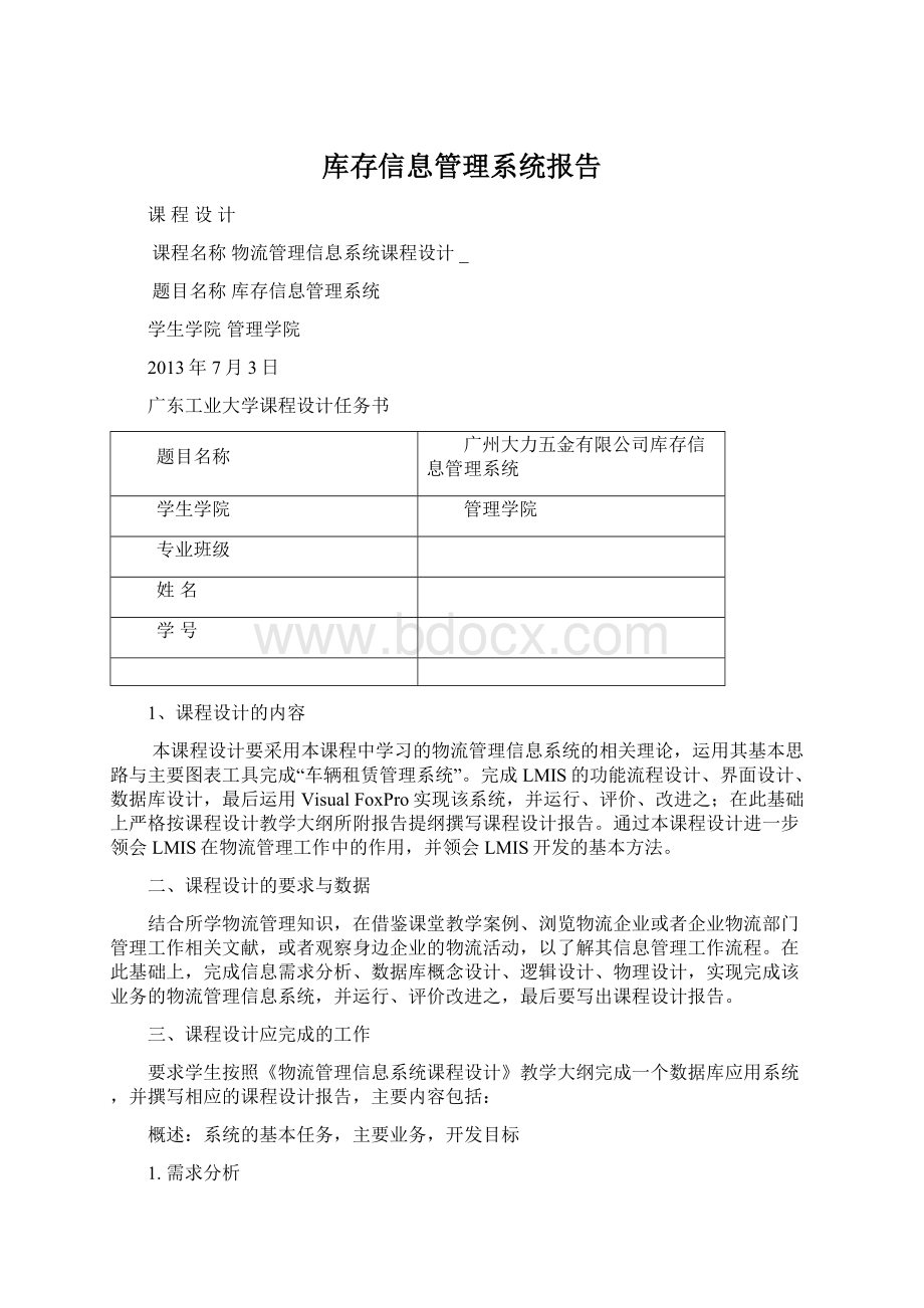 库存信息管理系统报告Word文档下载推荐.docx