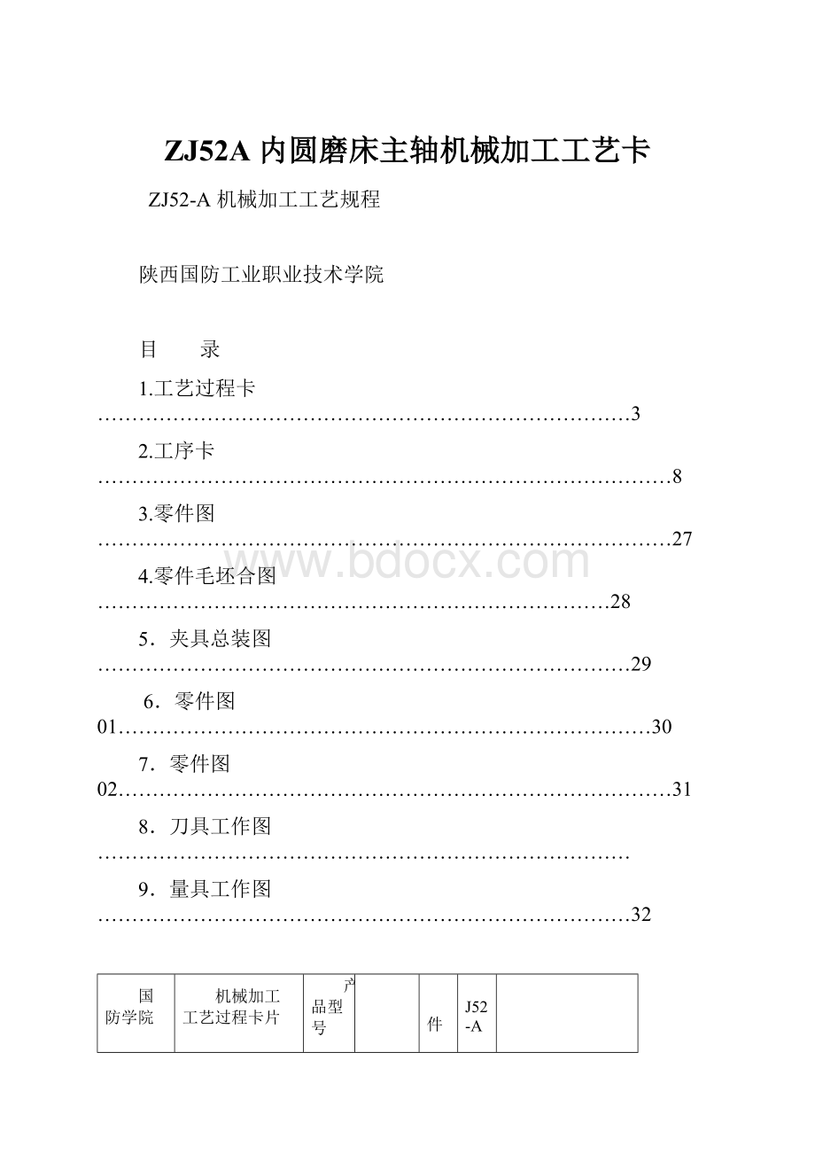 ZJ52A 内圆磨床主轴机械加工工艺卡.docx_第1页