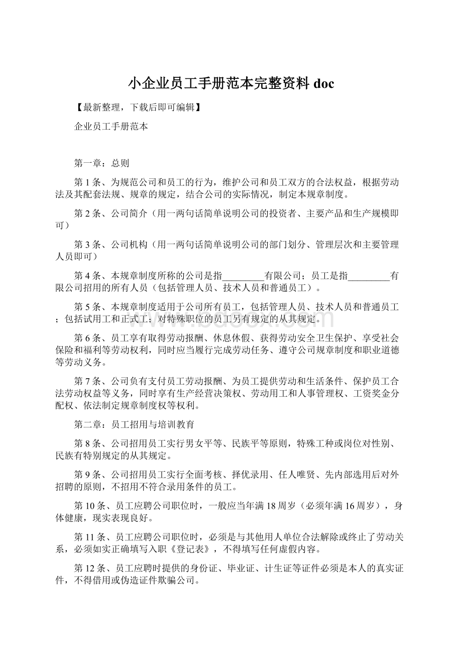 小企业员工手册范本完整资料docWord下载.docx