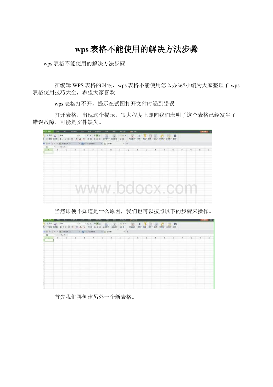 wps表格不能使用的解决方法步骤.docx_第1页