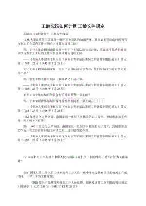 工龄应该如何计算 工龄文件规定Word文件下载.docx