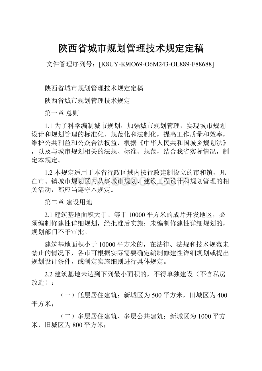 陕西省城市规划管理技术规定定稿Word格式文档下载.docx