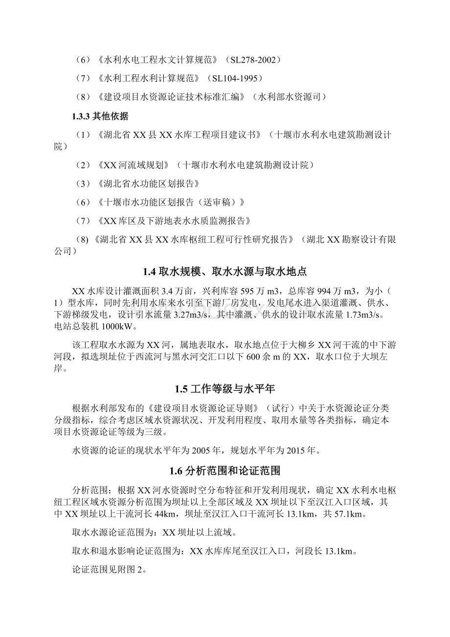 水库枢纽工程水资源论证报告文档格式.docx_第3页