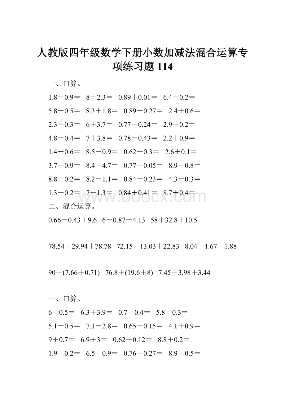 人教版四年级数学下册小数加减法混合运算专项练习题114.docx_第1页