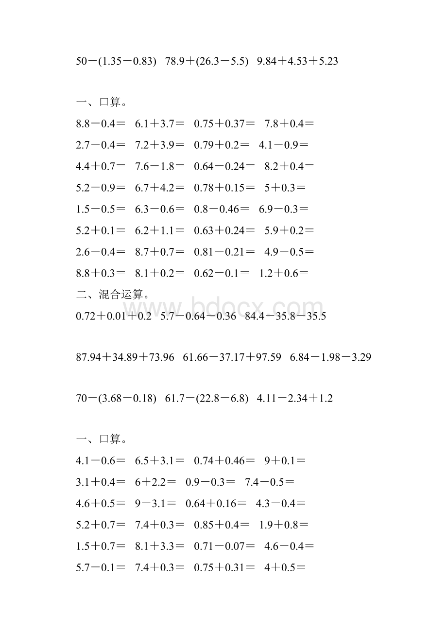 人教版四年级数学下册小数加减法混合运算专项练习题114.docx_第3页