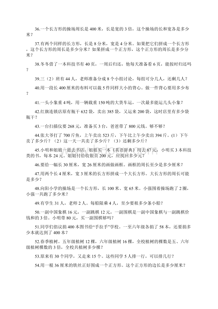 强烈推荐青岛版三年级上册数学精选应用题110道.docx_第3页