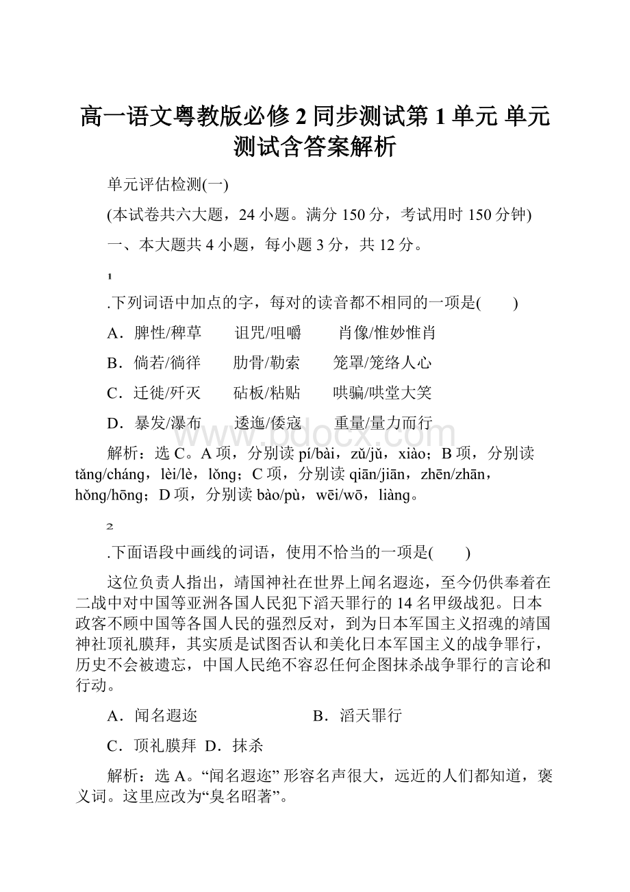 高一语文粤教版必修2同步测试第1单元 单元测试含答案解析Word文档格式.docx