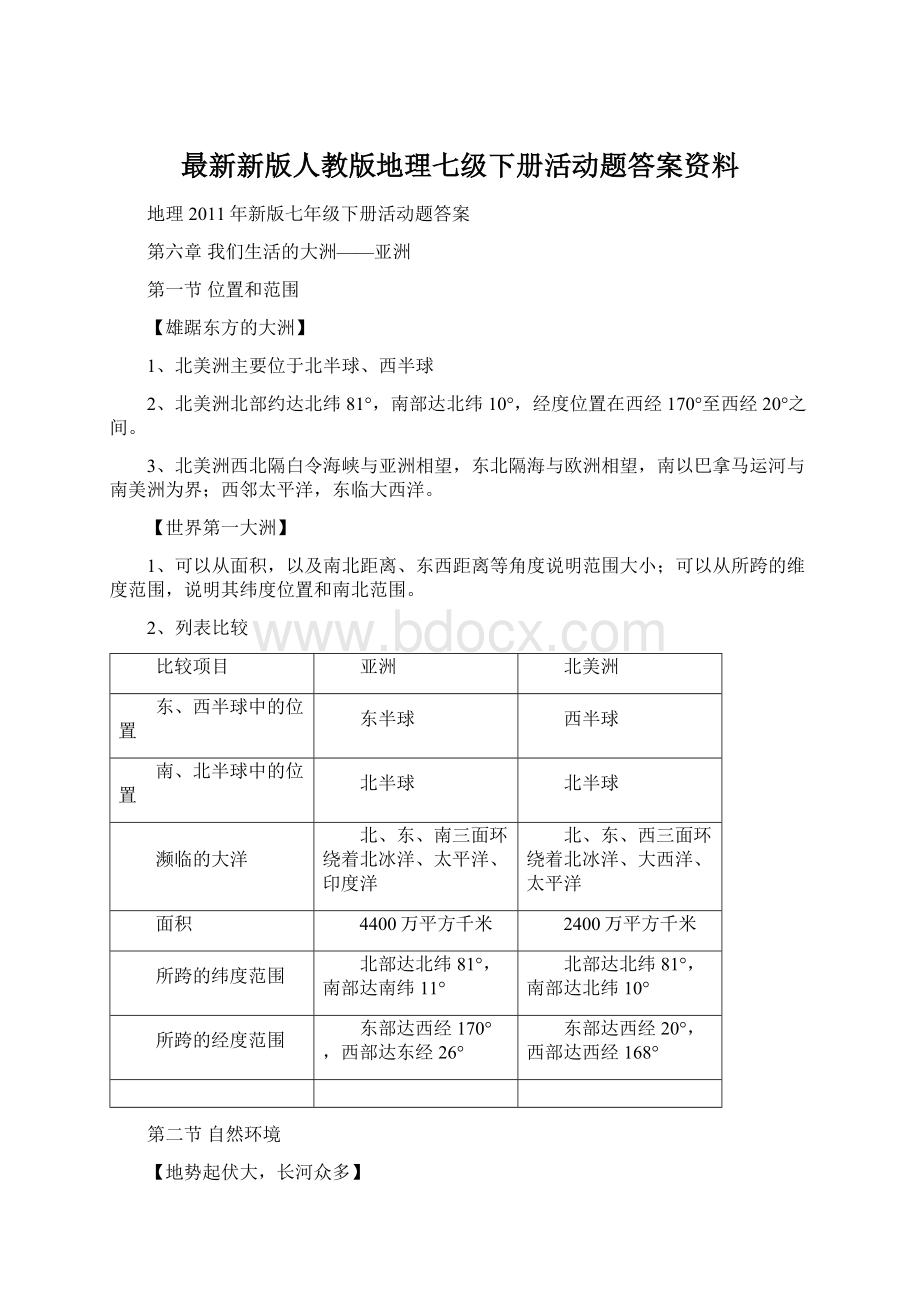 最新新版人教版地理七级下册活动题答案资料.docx_第1页