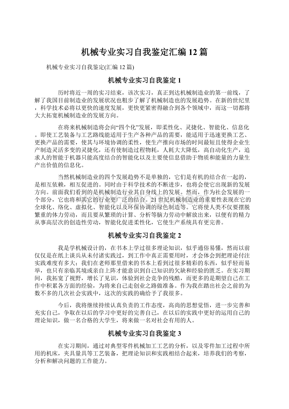 机械专业实习自我鉴定汇编12篇.docx_第1页