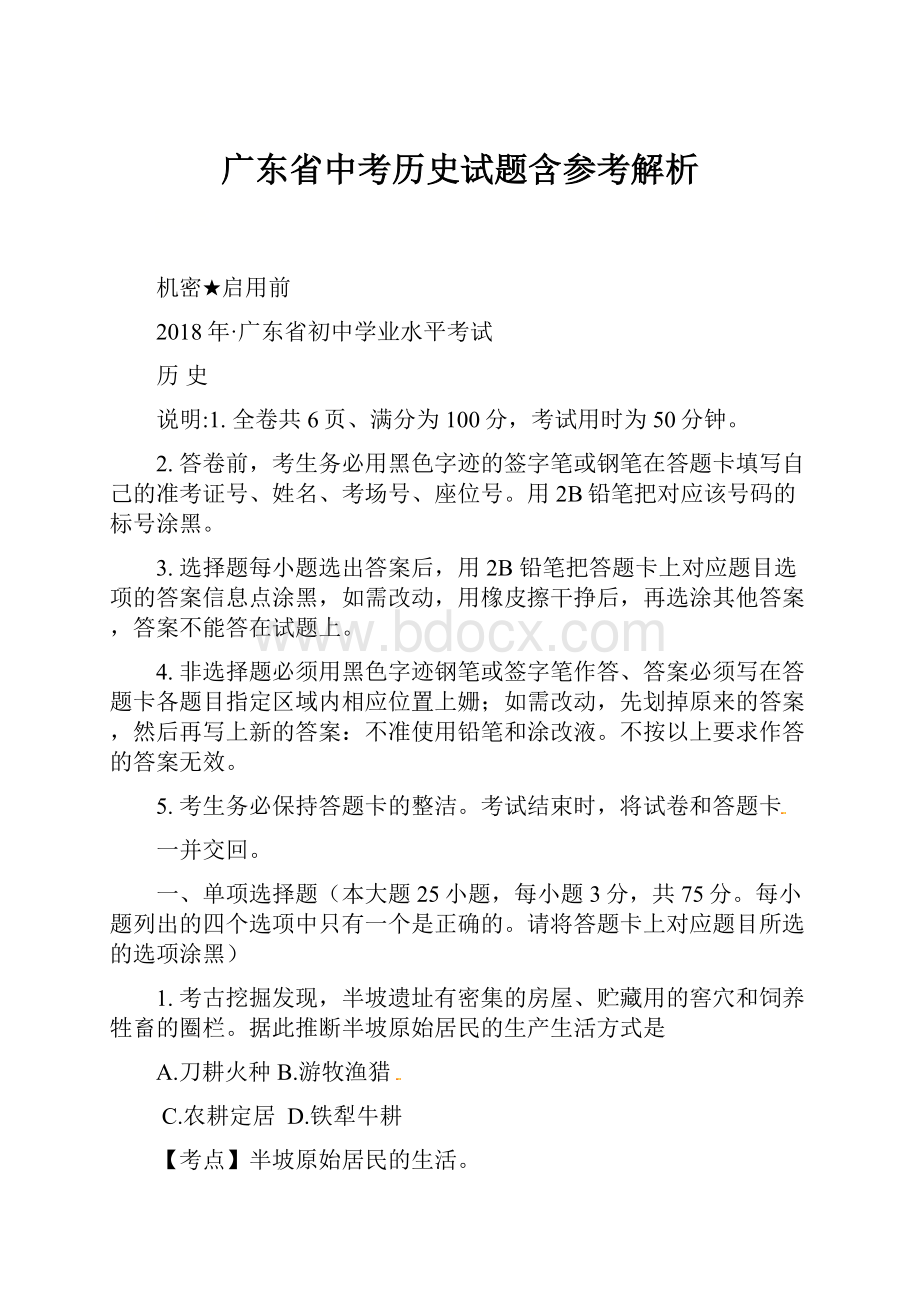 广东省中考历史试题含参考解析Word文件下载.docx_第1页