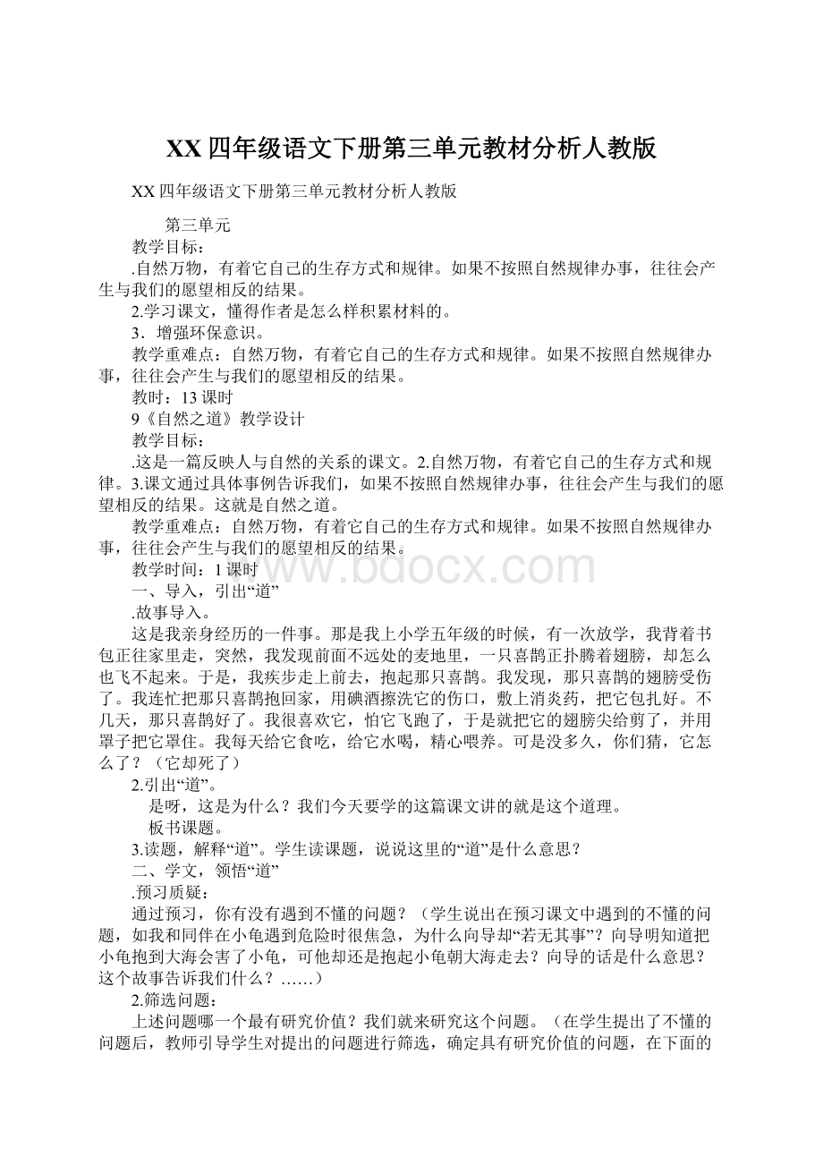 XX四年级语文下册第三单元教材分析人教版Word文档下载推荐.docx_第1页