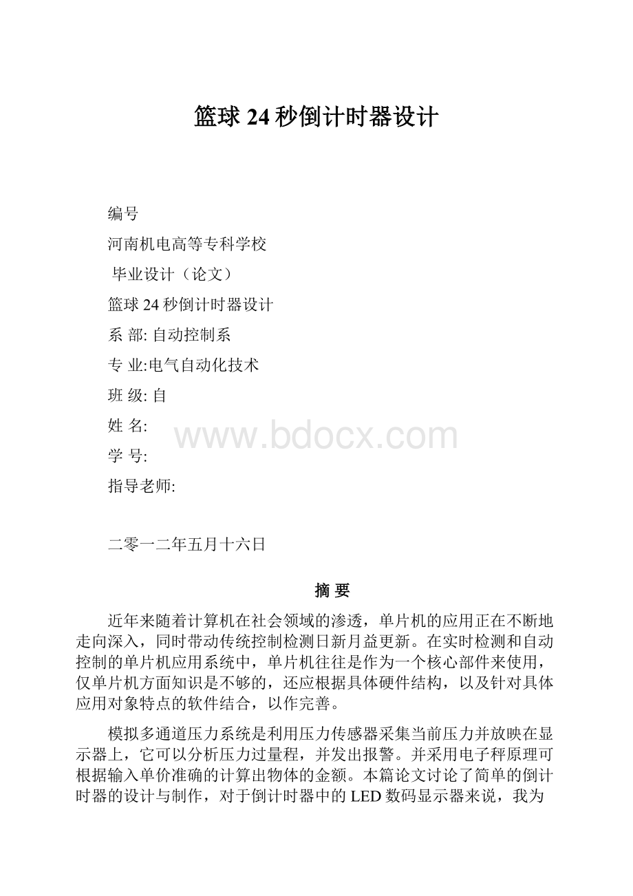 篮球24秒倒计时器设计.docx_第1页