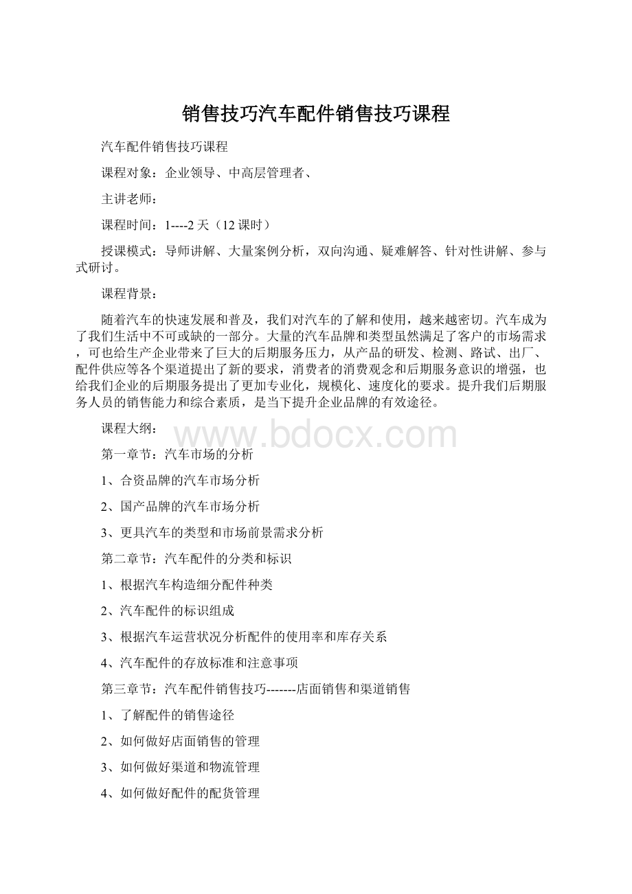 销售技巧汽车配件销售技巧课程.docx_第1页