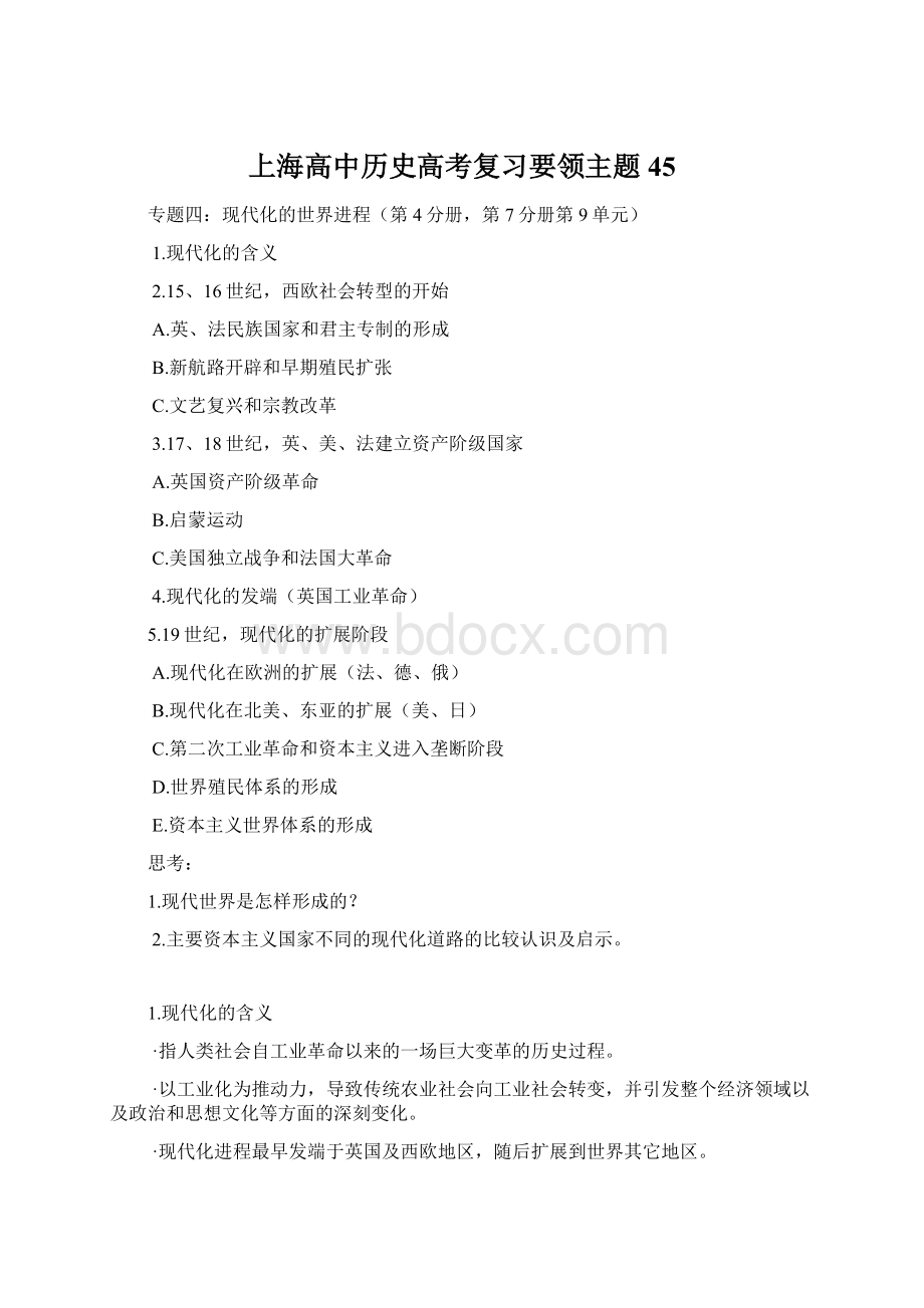 上海高中历史高考复习要领主题45.docx_第1页