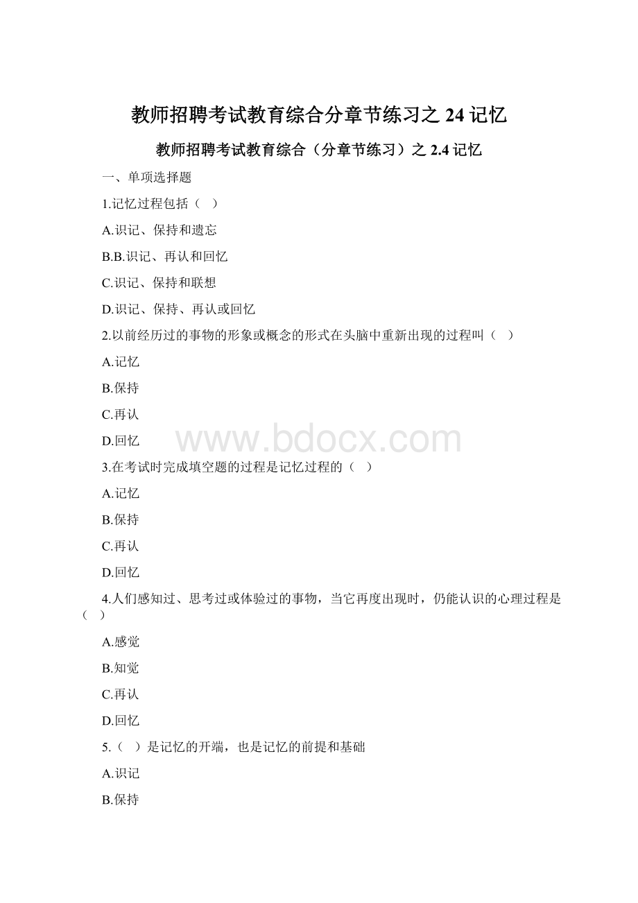 教师招聘考试教育综合分章节练习之24记忆Word格式文档下载.docx