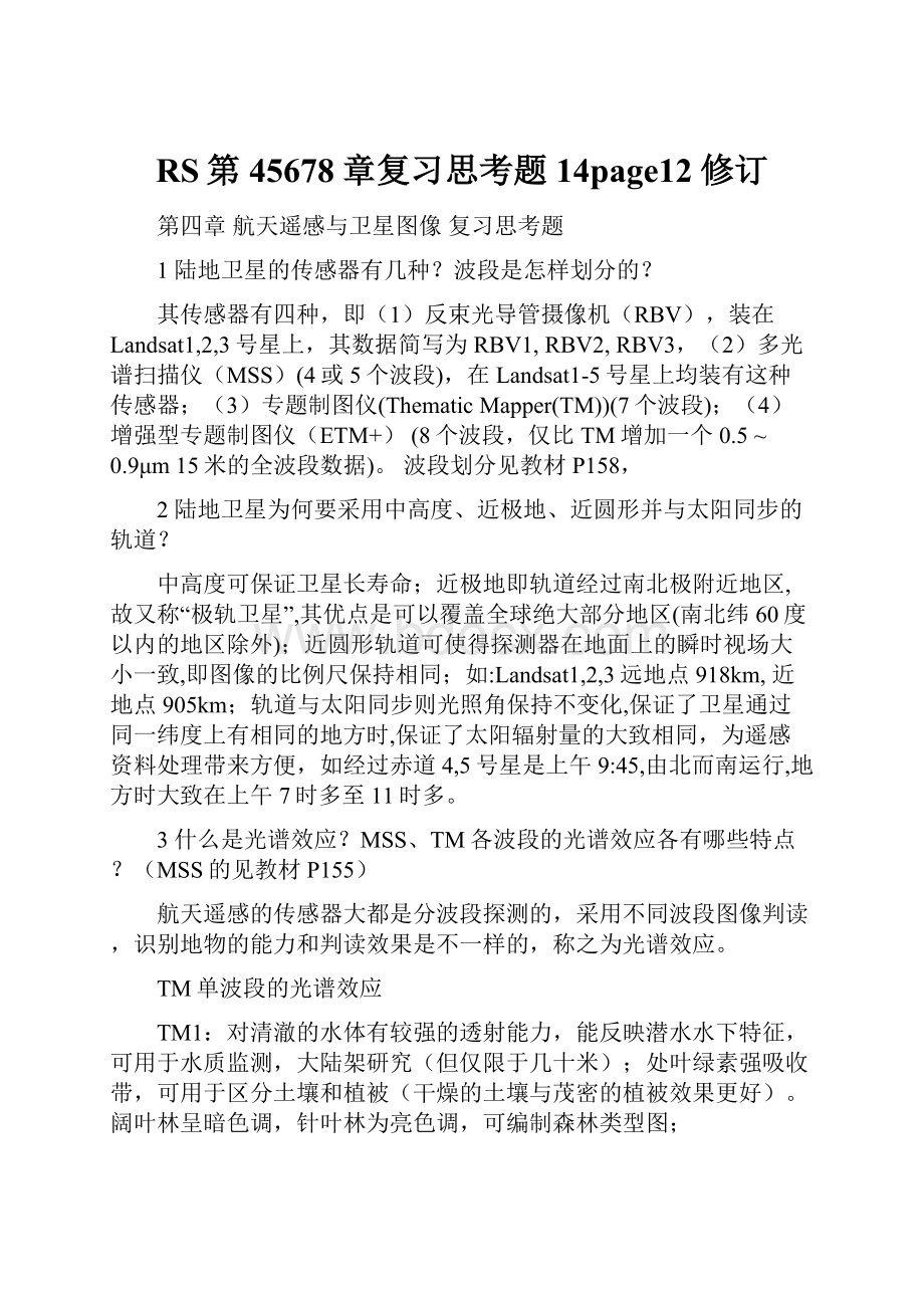 RS第45678章复习思考题14page12修订.docx