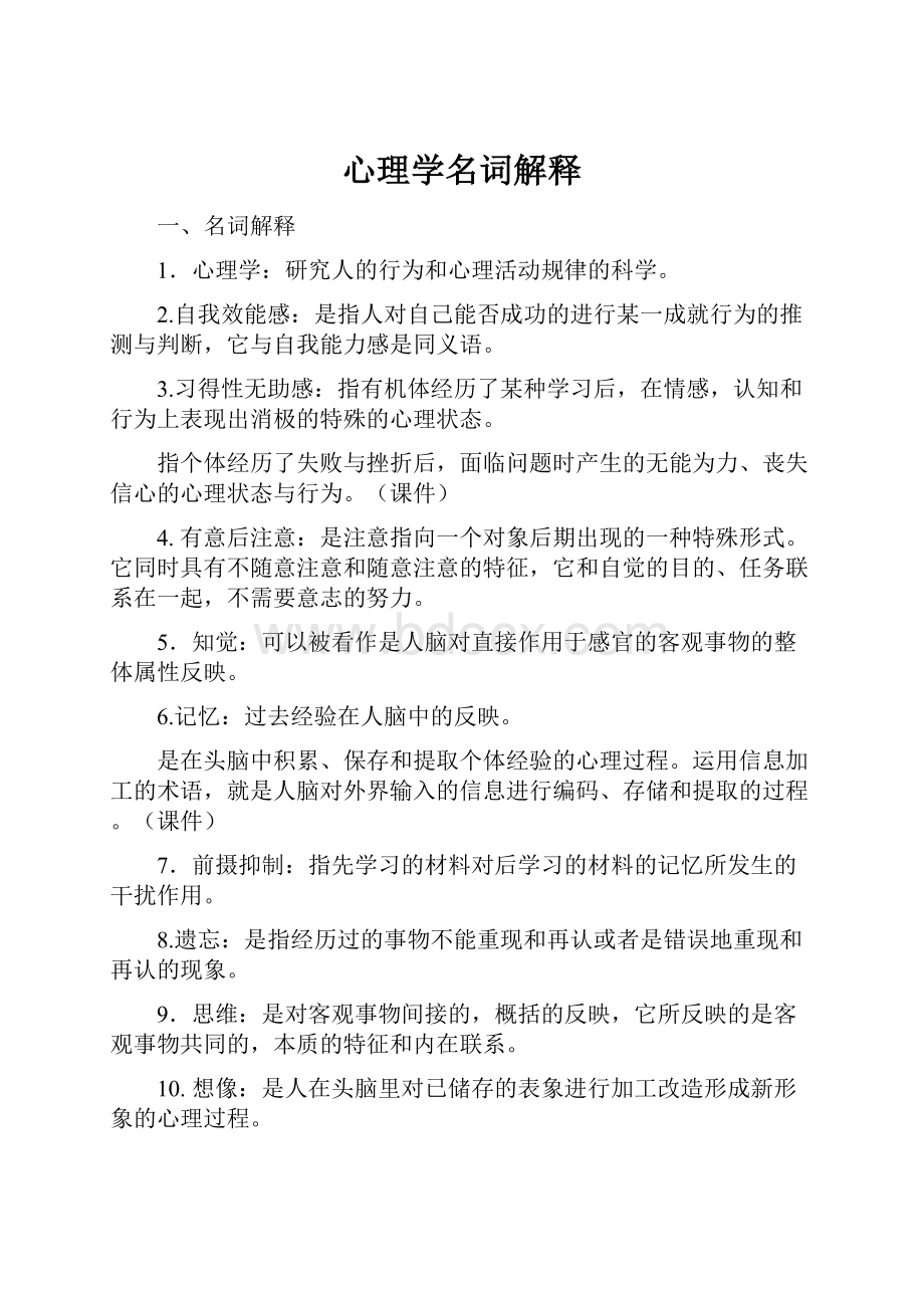 心理学名词解释Word格式文档下载.docx