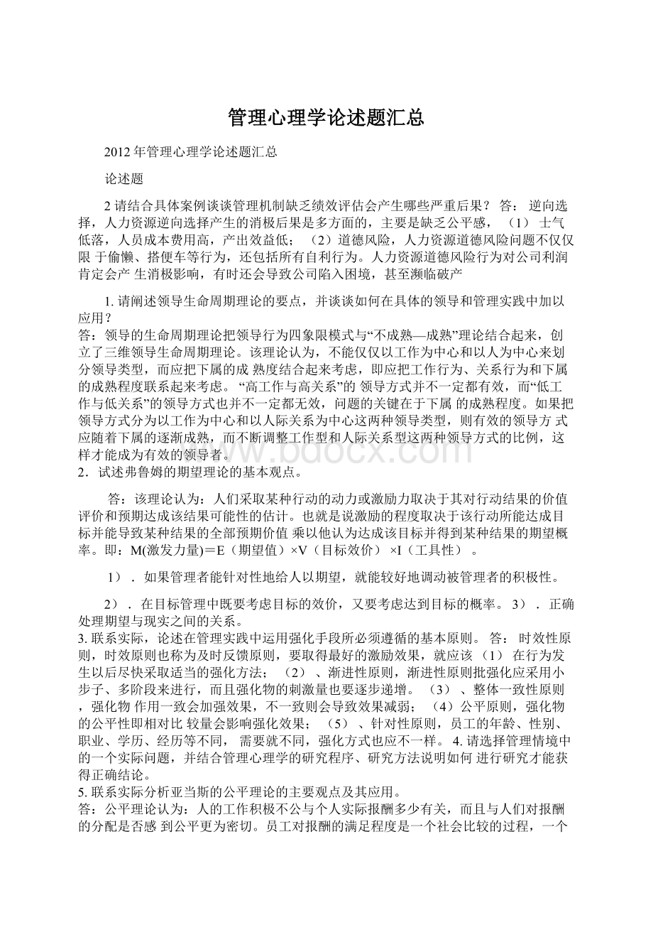 管理心理学论述题汇总Word格式.docx