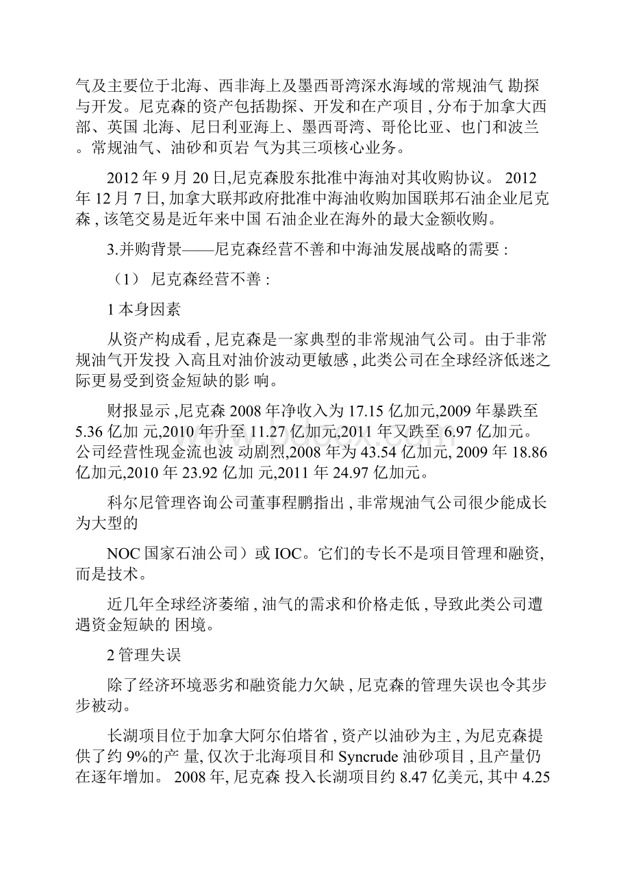 中海油收购加拿大尼克森案例分析.docx_第2页