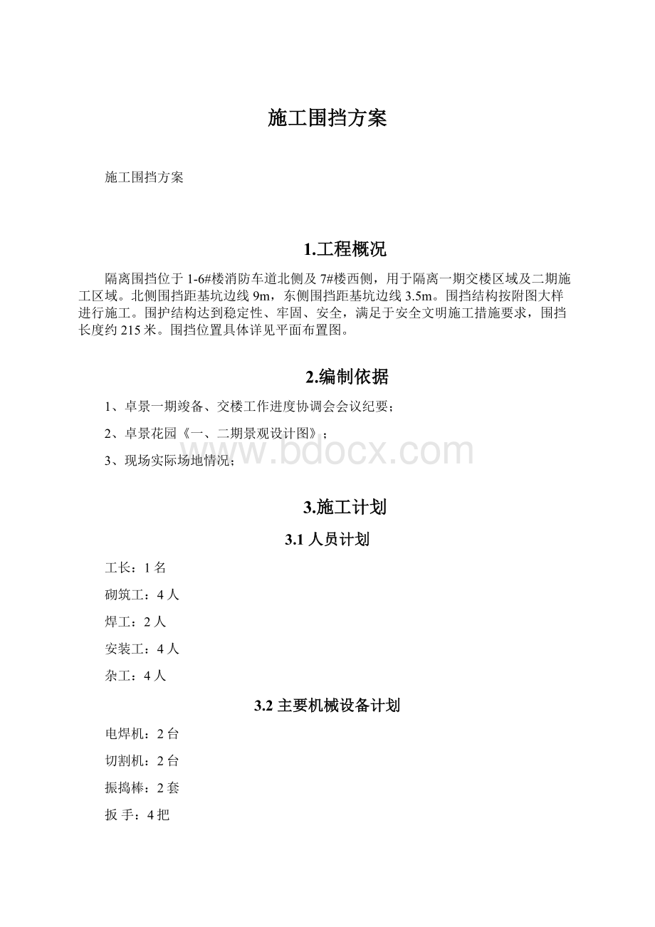 施工围挡方案.docx