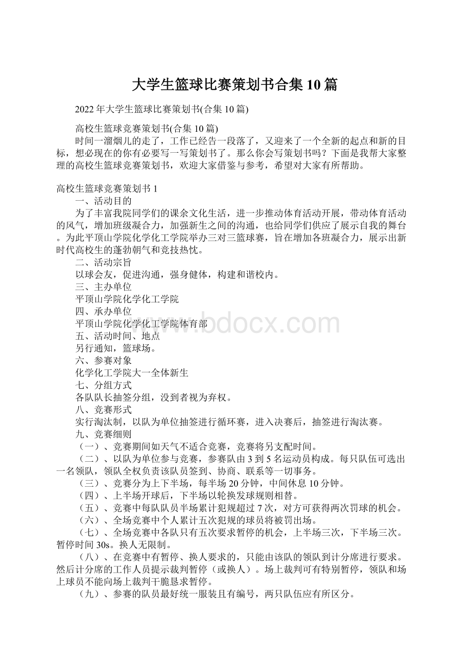 大学生篮球比赛策划书合集10篇.docx